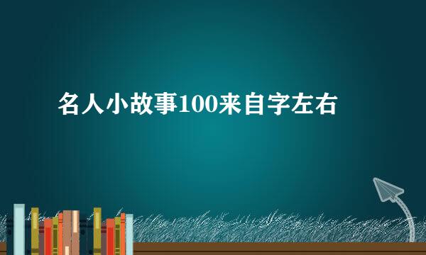 名人小故事100来自字左右