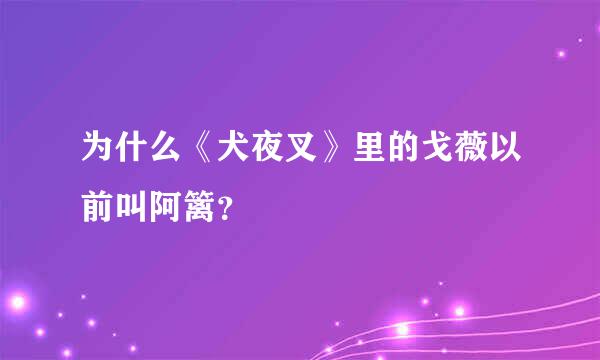 为什么《犬夜叉》里的戈薇以前叫阿篱？