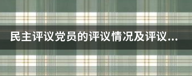 民来自主评议党员的评议情况及评议结果