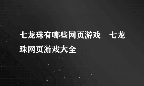 七龙珠有哪些网页游戏 七龙珠网页游戏大全