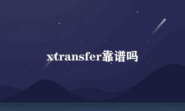 xtransfer靠谱吗