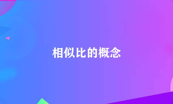 相似比的概念