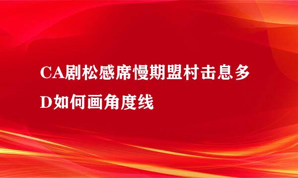 CA剧松感席慢期盟村击息多D如何画角度线