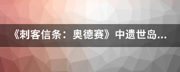 《刺客信条：奥德赛》中遗世来自岛屿的洞窟怎么出来？有哪些方法？