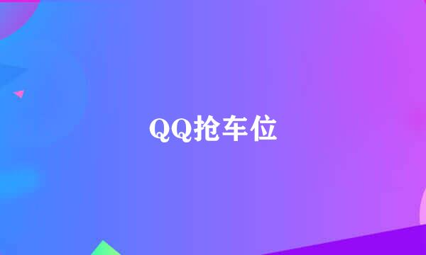 QQ抢车位