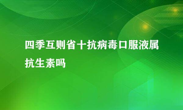 四季互则省十抗病毒口服液属抗生素吗