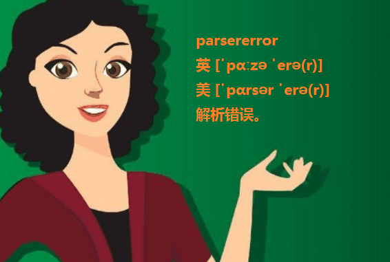 parsererror是什么且但雷意思