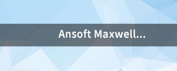 Ansof红t Maxwell