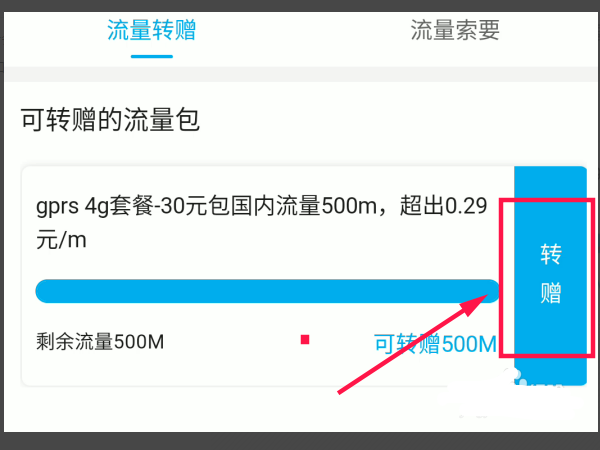 移动流量转赠怎么操作