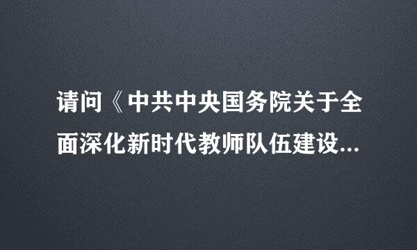 请问《中共中央国务院关于全面深化新时代教师队伍建设改革的意见》问卷调查