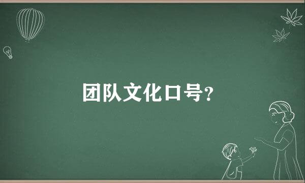 团队文化口号？