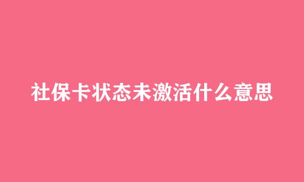 社保卡状态未激活什么意思