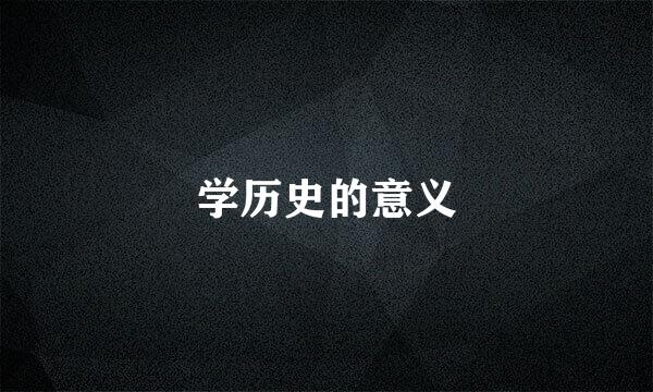 学历史的意义