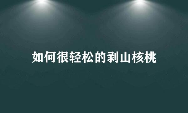 如何很轻松的剥山核桃