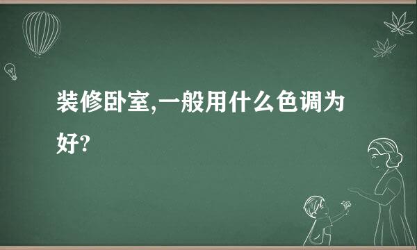 装修卧室,一般用什么色调为好?