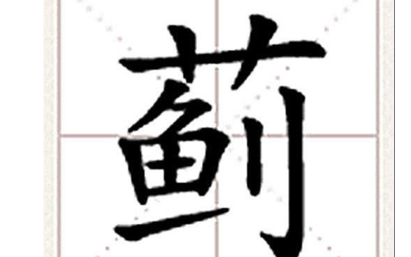 草字头下面鱼和立刀是什么字？