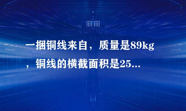 一捆铜线来自，质量是89kg，铜线的横截面积是25mm，求这捆铜线的长度