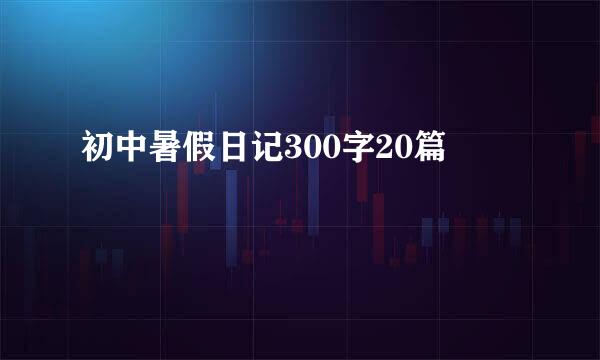 初中暑假日记300字20篇