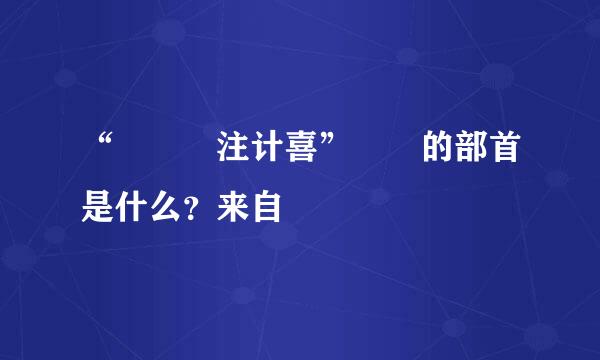 “禤靐龘注计喜” 龘的部首是什么？来自