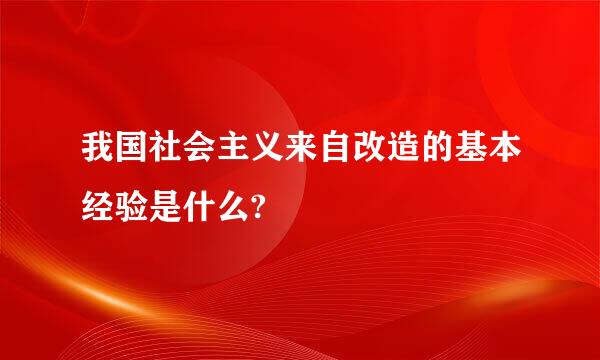 我国社会主义来自改造的基本经验是什么?