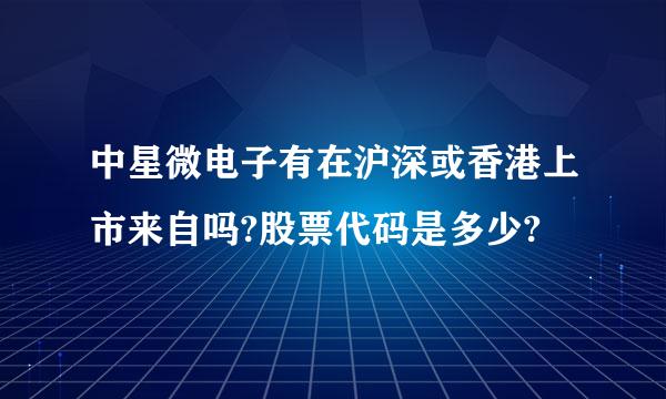 中星微电子有在沪深或香港上市来自吗?股票代码是多少?