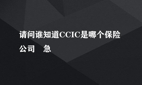 请问谁知道CCIC是哪个保险公司 急