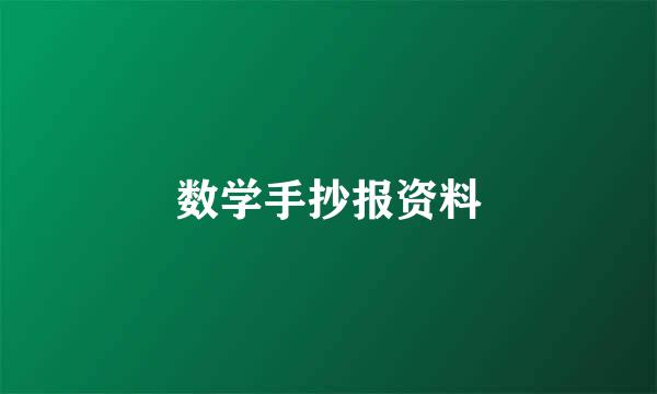 数学手抄报资料