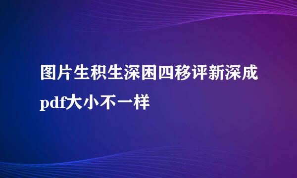 图片生积生深困四移评新深成pdf大小不一样