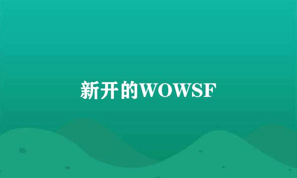 新开的WOWSF