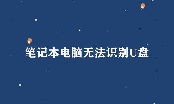 笔记本电脑无法识别U盘