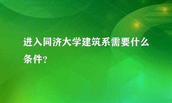 进入同济大学建筑系需要什么条件？