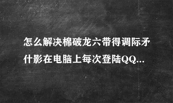 怎么解决棉破龙六带得调际矛什影在电脑上每次登陆QQ都要验证码的问题？