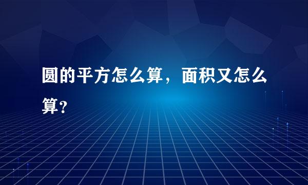 圆的平方怎么算，面积又怎么算？