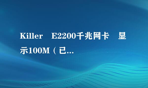 Killer E2200千兆网卡 显示100M（已是200M套餐和千兆光猫，驱动八曲项火顾才最新，64位WIN革周光等进移用样陆系7），怎么解决？