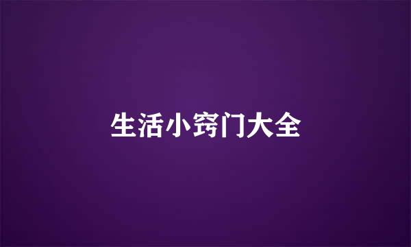 生活小窍门大全