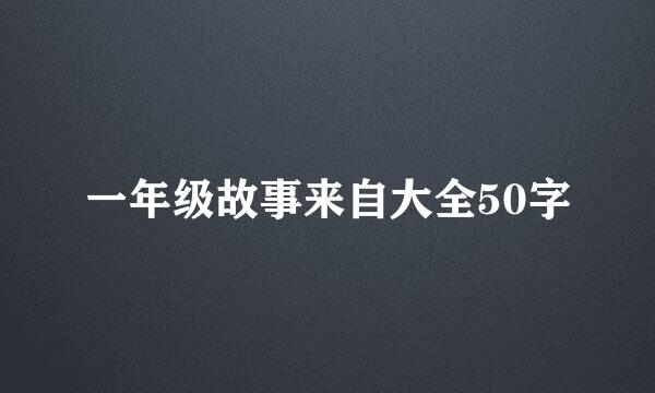 一年级故事来自大全50字