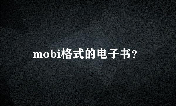 mobi格式的电子书？