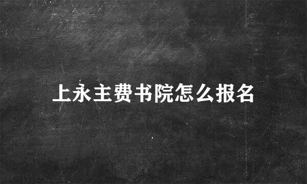 上永主费书院怎么报名