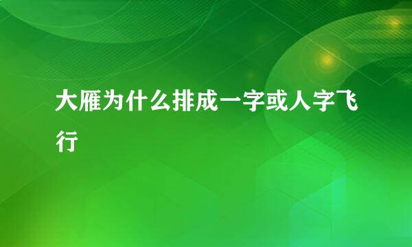 大雁为什么排成一字或人字飞行