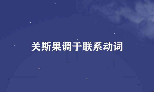 关斯果调于联系动词