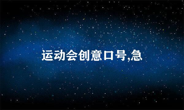 运动会创意口号,急