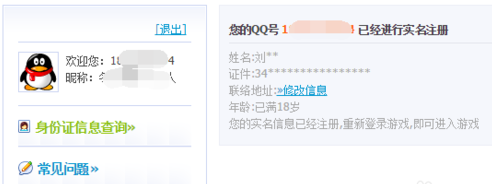 怎样修改QQ身份证号码