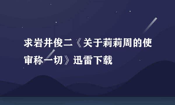 求岩井俊二《关于莉莉周的使审称一切》迅雷下载