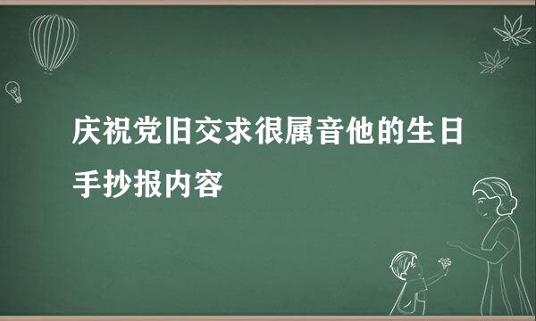 庆祝党旧交求很属音他的生日手抄报内容