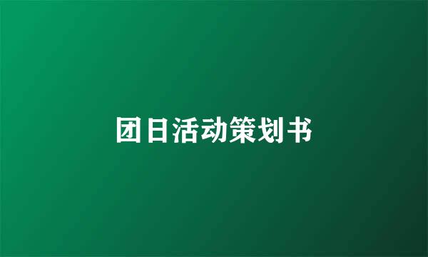 团日活动策划书