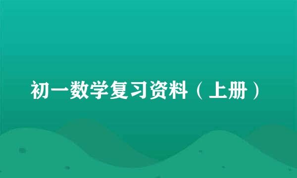 初一数学复习资料（上册）