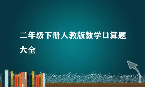 二年级下册人教版数学口算题大全