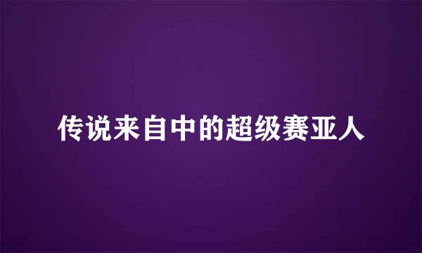 传说来自中的超级赛亚人