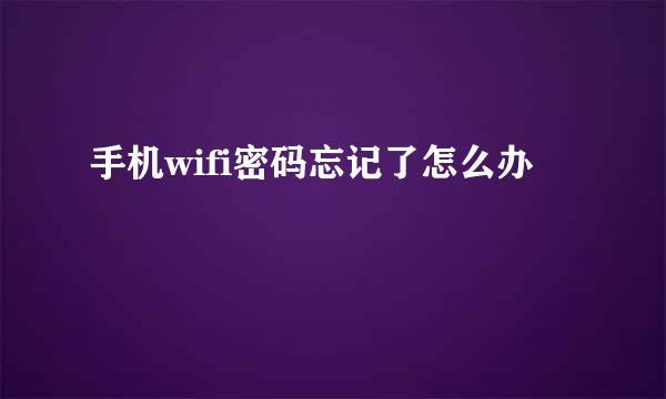 手机wifi密码忘记了怎么办