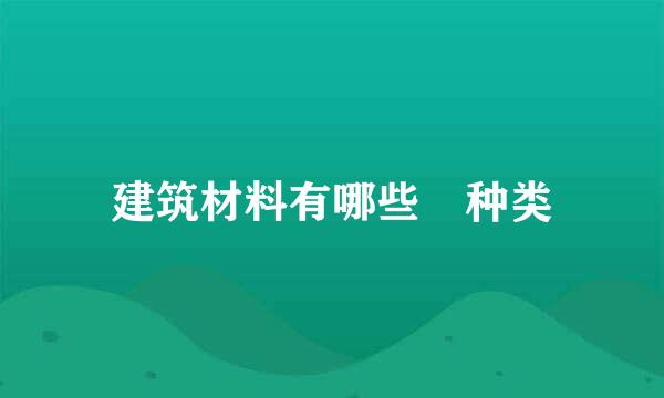 建筑材料有哪些 种类